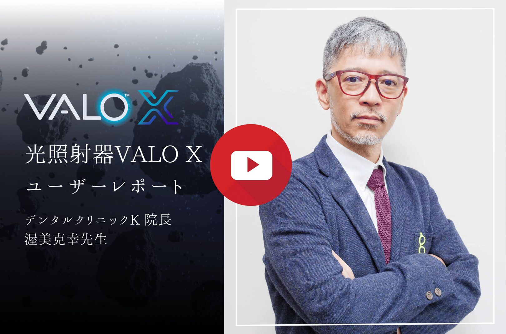 〔サムネ〕渥美先生ユーザーレポート動画